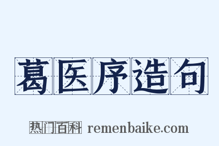 葛医序造句是什么意思的图片